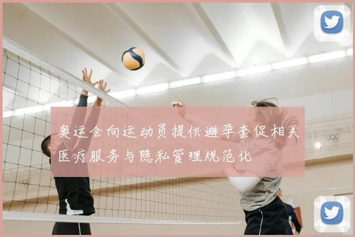 奥运会向运动员提供避孕套促相关医疗服务与隐私管理规范化