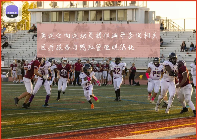 奥运会向运动员提供避孕套促相关医疗服务与隐私管理规范化