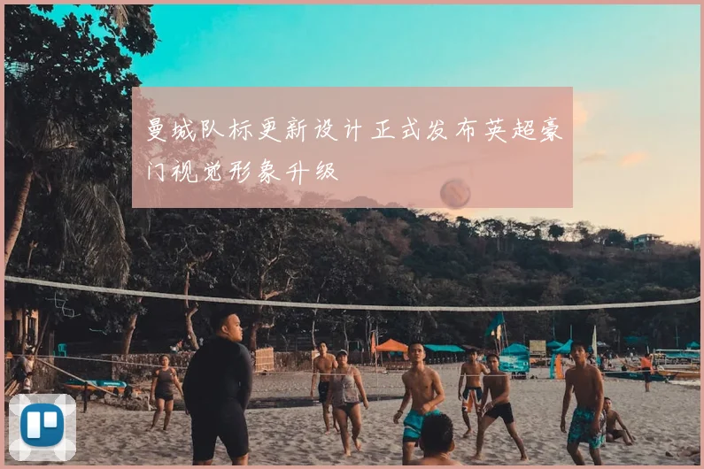 曼城队标更新设计正式发布英超豪门视觉形象升级