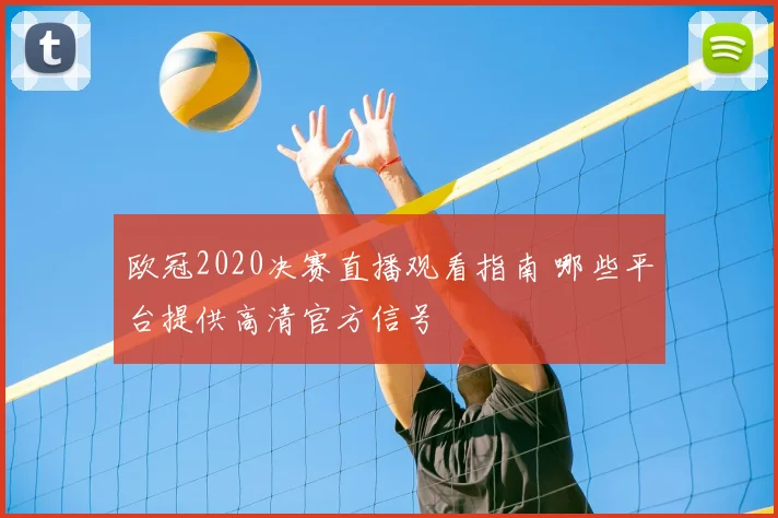 欧冠2020决赛直播观看指南 哪些平台提供高清官方信号