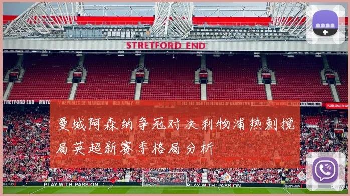 曼城阿森纳争冠对决利物浦热刺搅局英超新赛季格局分析