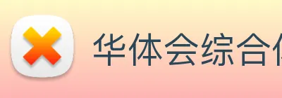 华体会综合体育登录 Logo